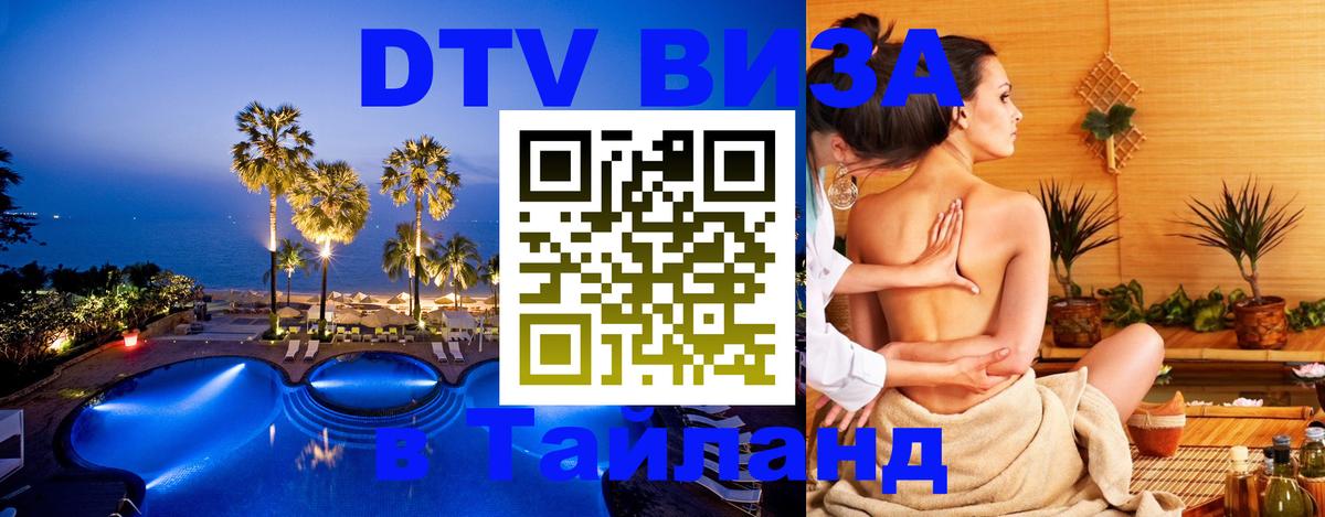 Стоимость и условия DTV визы — оформление в Таиланд под ключ - 20.11.2025 