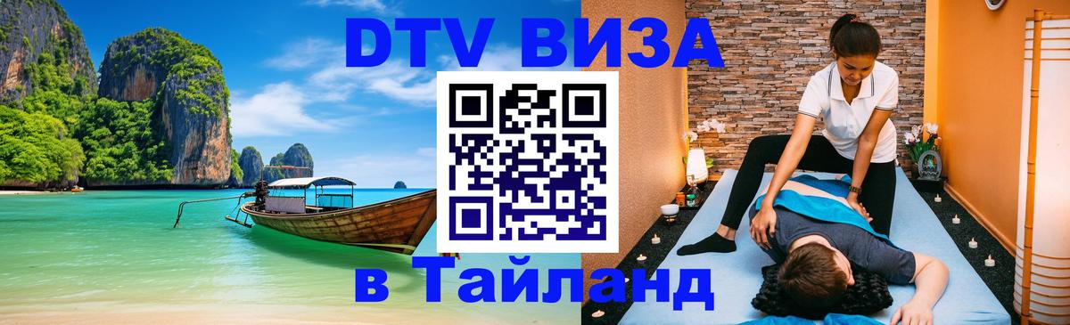 Электронная виза DTV в Тайланд Муром 