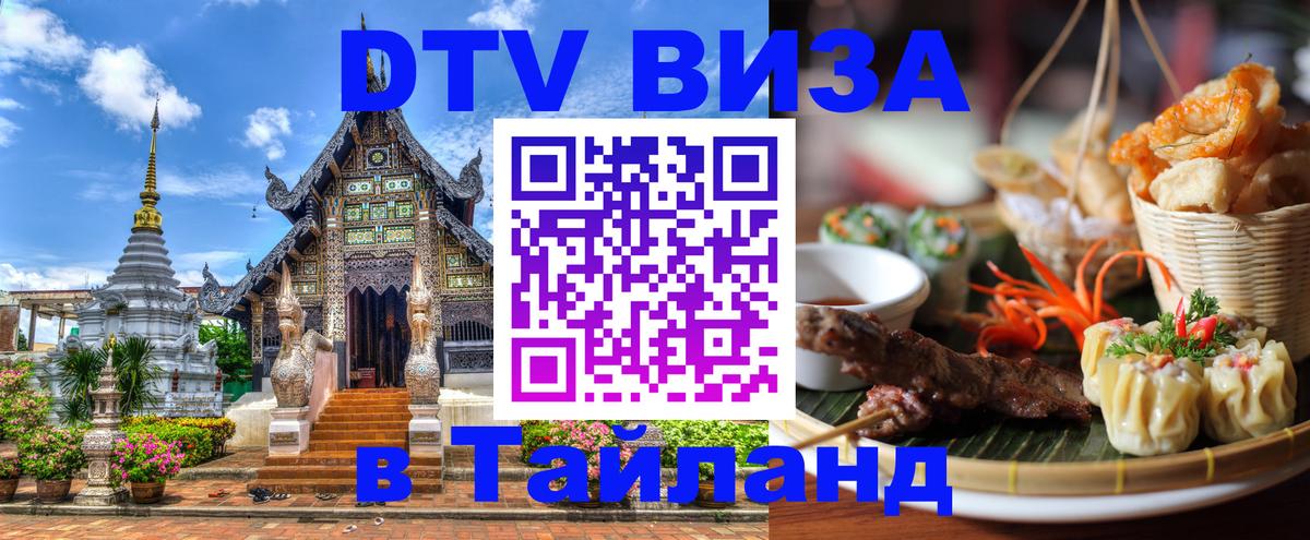 Виза ДТВ на 5 лет в Тайланд 